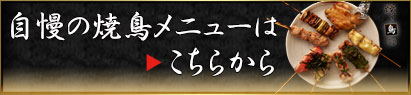 自慢の焼鳥メヌーはこちらから