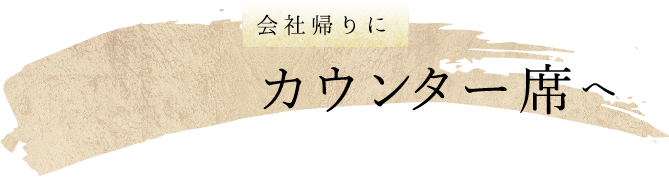 カウンター席へ