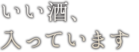 いい酒、入っています。