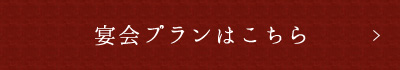 宴会プランはこちら