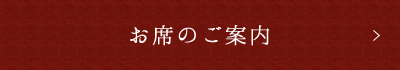 お席のご案内