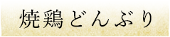 焼鶏どんぶり