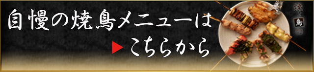 自慢の焼き鳥メニューはこちら