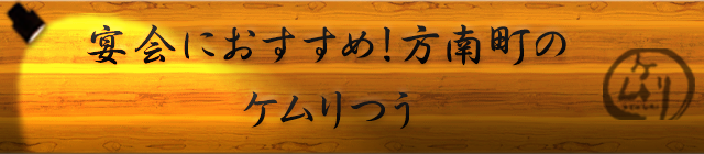 宴会におすすめ！方南町の