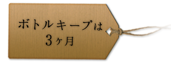 ボトルキープは3ヶ月