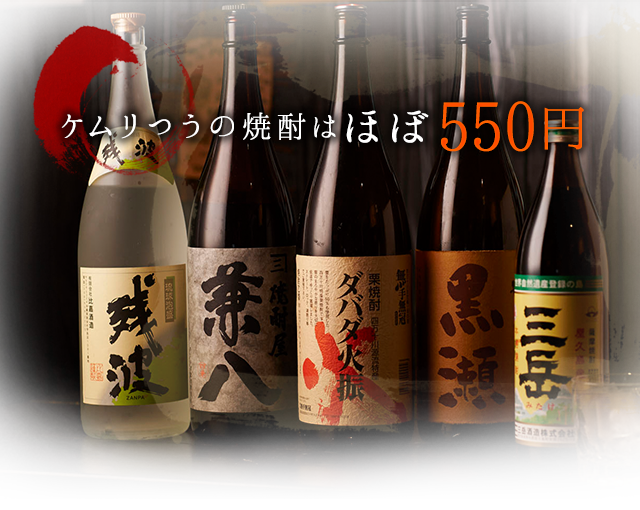 ケムリの焼酎はほぼ480円