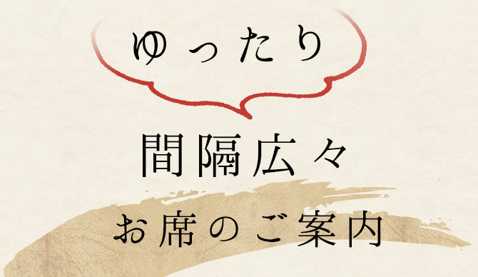 間隔広々お席のご案内