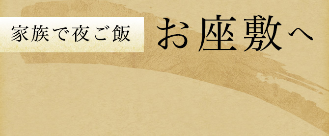 家族で夜ご飯お座敷へ