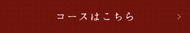 コースはこちら