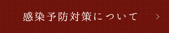 感染予防対策について