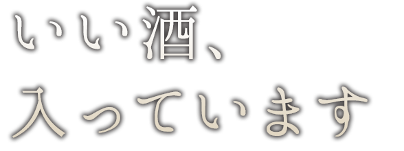 いい酒、入っています。