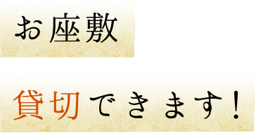 お座敷貸切できます！