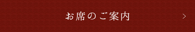 お席のご案内