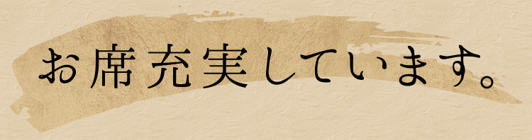 お席充実してます。