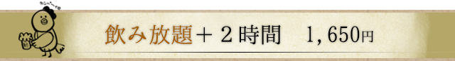 飲み放題+2時間　1,500円
